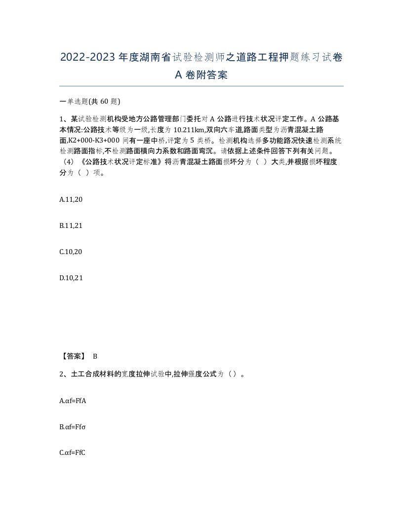 2022-2023年度湖南省试验检测师之道路工程押题练习试卷A卷附答案