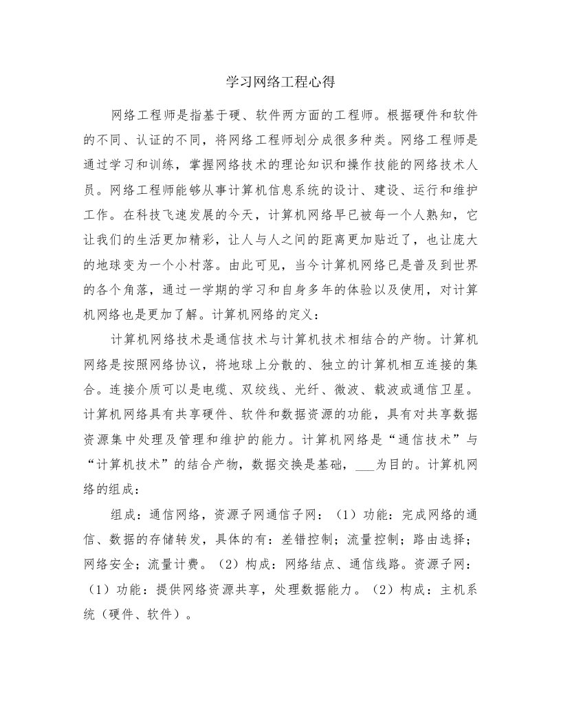 学习网络工程心得