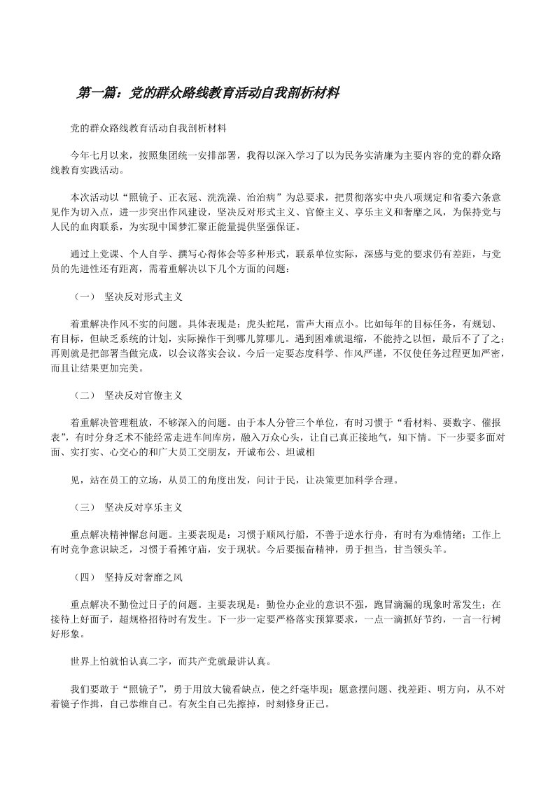 党的群众路线教育活动自我剖析材料[修改版]