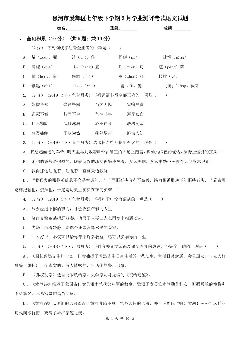 黑河市爱辉区七年级下学期3月学业测评考试语文试题