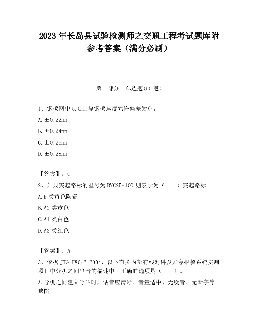 2023年长岛县试验检测师之交通工程考试题库附参考答案（满分必刷）