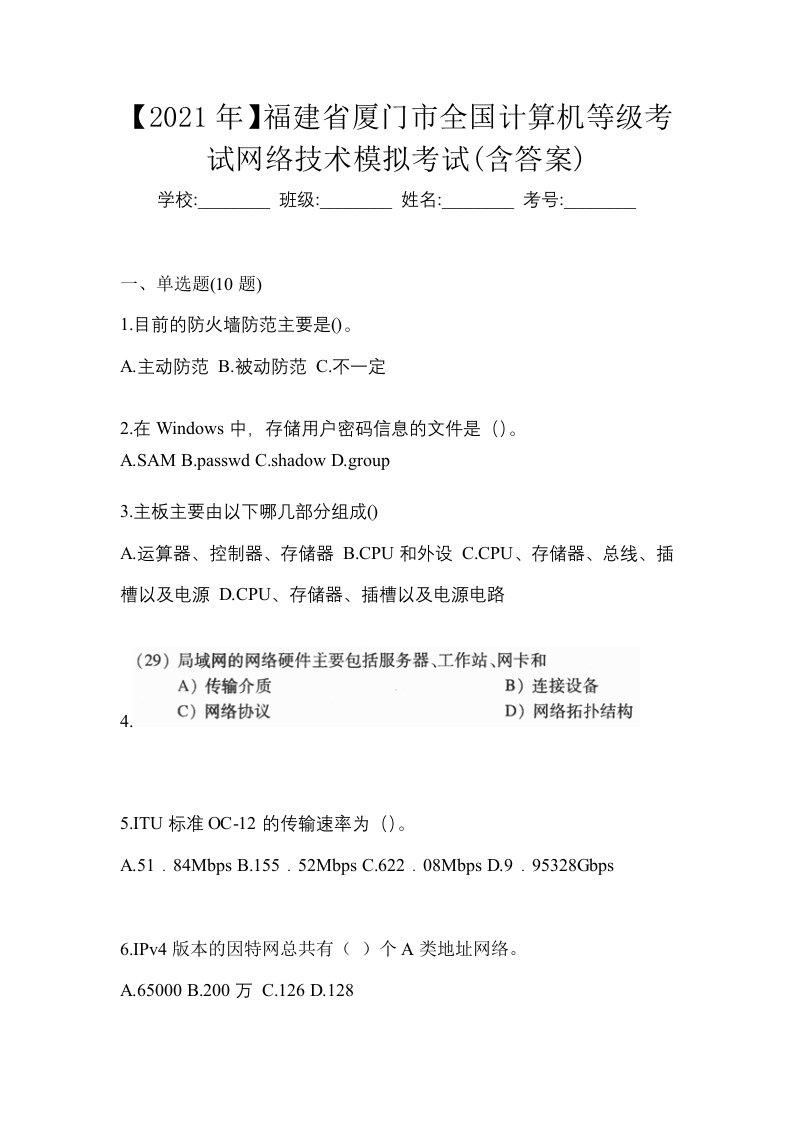 2021年福建省厦门市全国计算机等级考试网络技术模拟考试含答案