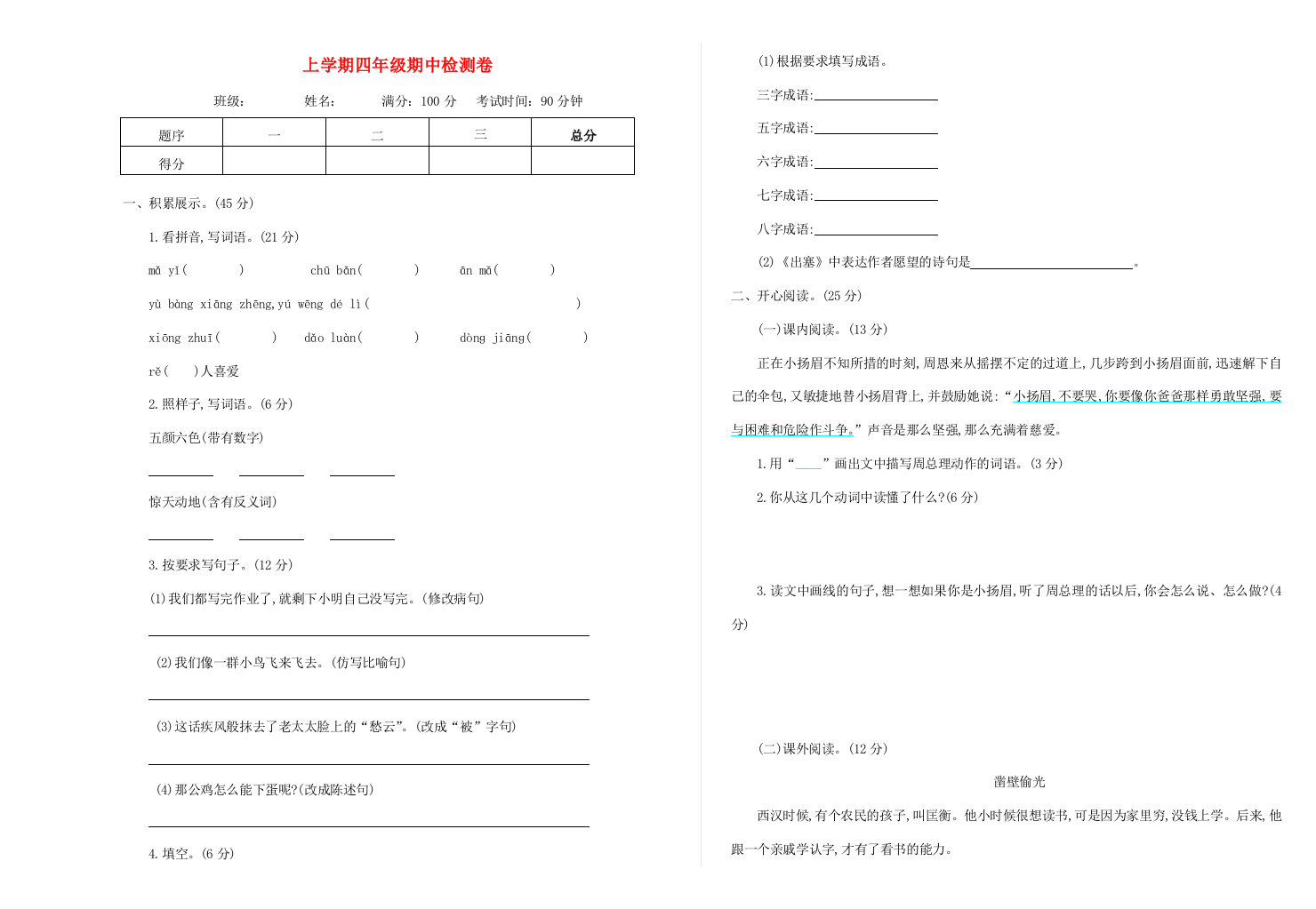 四年级语文上学期期中测试卷