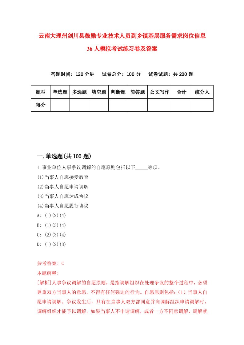 云南大理州剑川县鼓励专业技术人员到乡镇基层服务需求岗位信息36人模拟考试练习卷及答案第2期