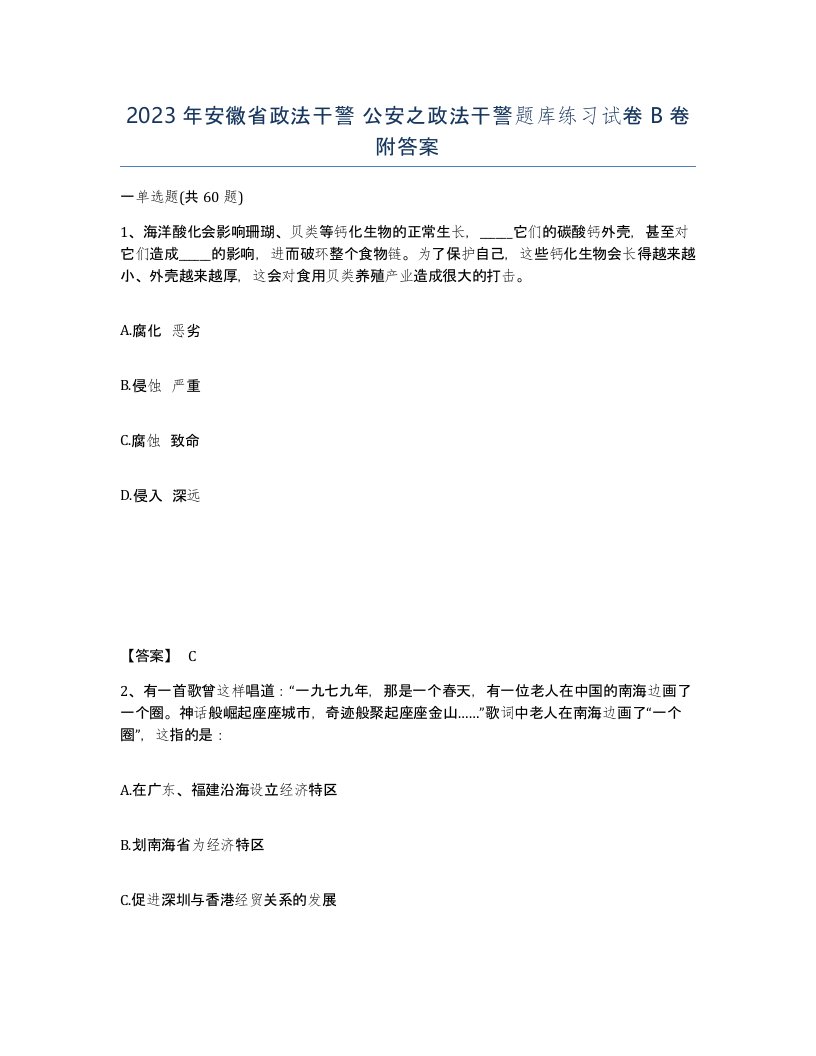 2023年安徽省政法干警公安之政法干警题库练习试卷B卷附答案