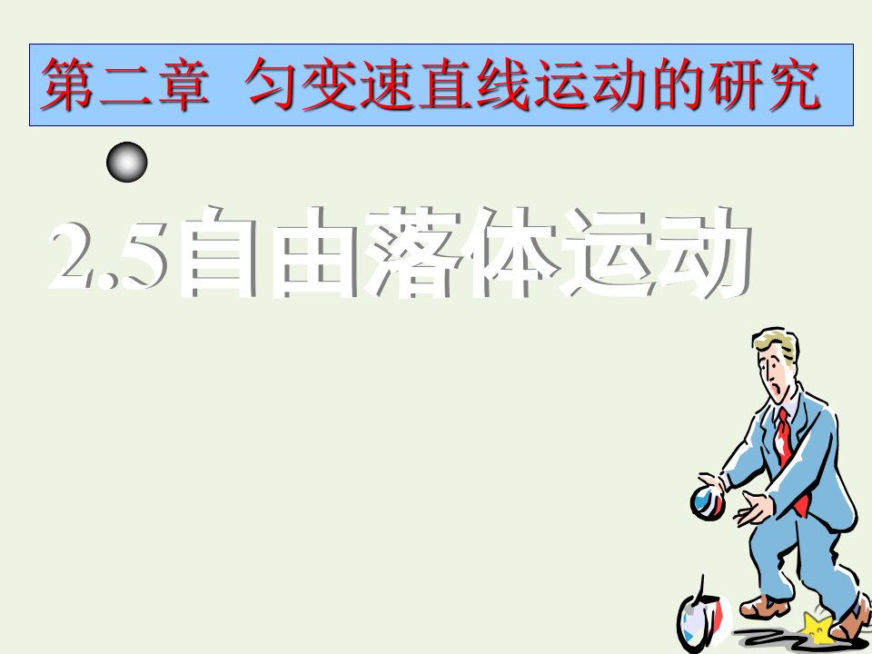 2022年高中物理第二章匀变速直线运动的研究5自由落体运动课件3新人教版必修1