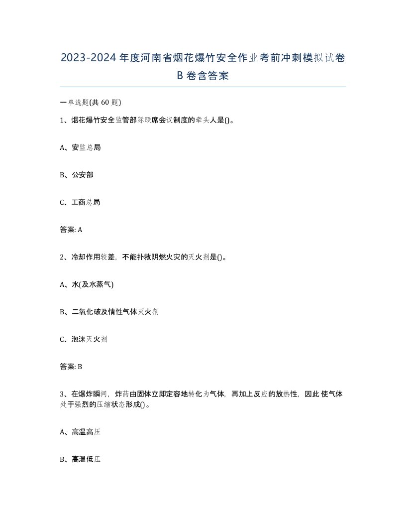 20232024年度河南省烟花爆竹安全作业考前冲刺模拟试卷B卷含答案