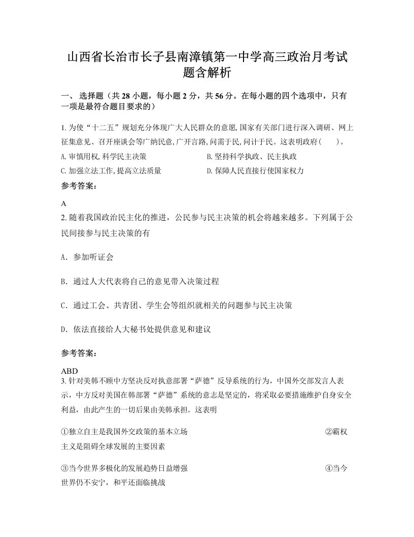 山西省长治市长子县南漳镇第一中学高三政治月考试题含解析