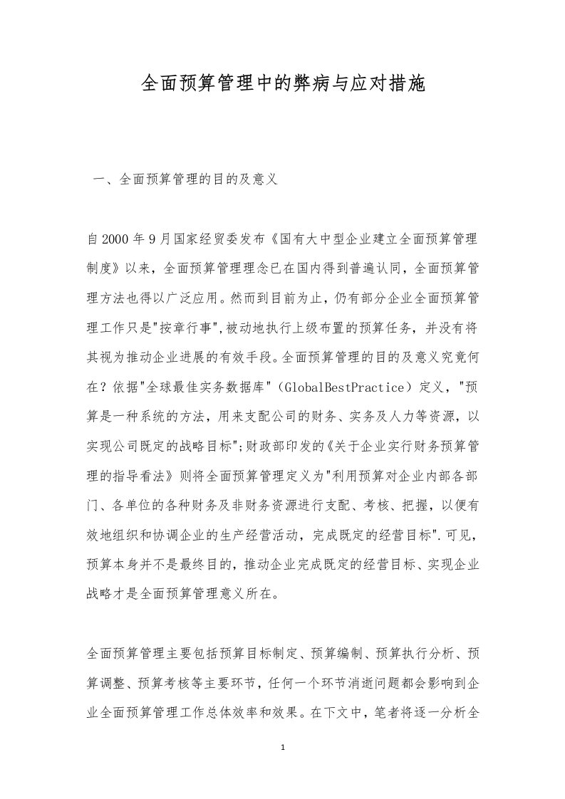 全面预算管理中的弊病与应对措施