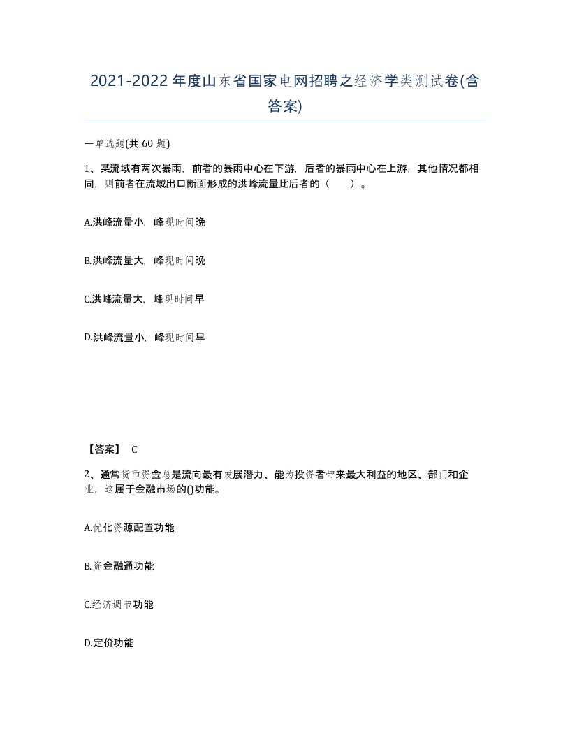 2021-2022年度山东省国家电网招聘之经济学类测试卷含答案