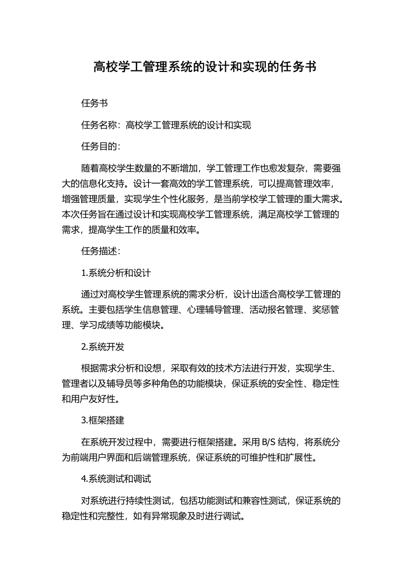 高校学工管理系统的设计和实现的任务书