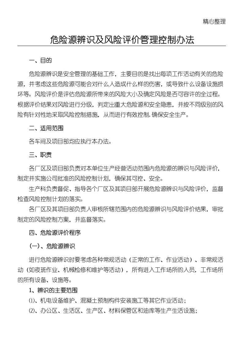 危险源辨识及风险评价管理控制办法