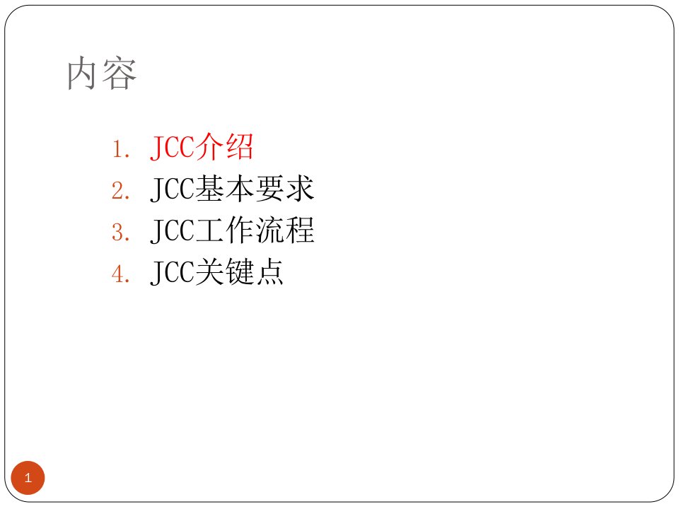 JCC工作循环检查课件