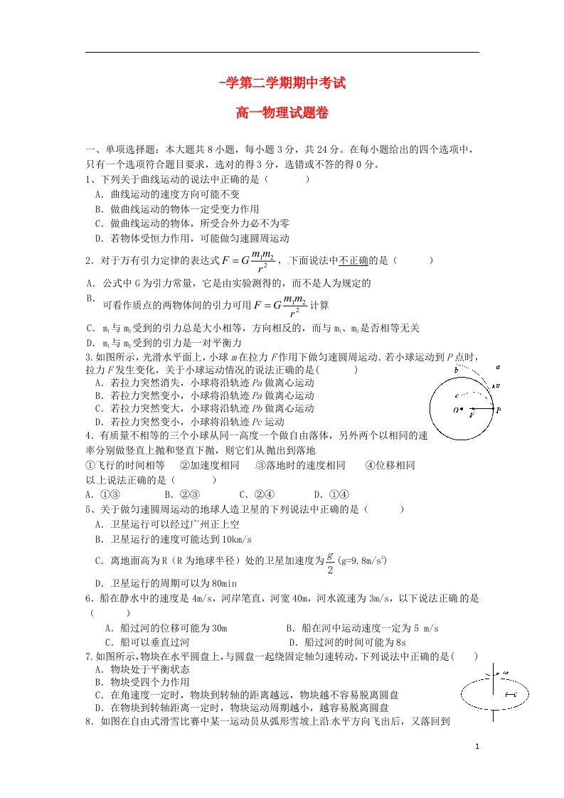 广东省深圳市罗湖外语学校高一物理下学期期中试题