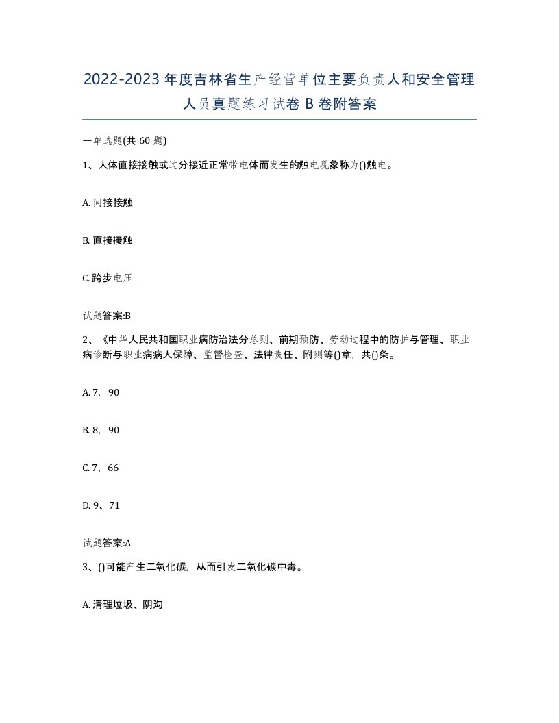 20222023年度吉林省生产经营单位主要负责人和安全管理人员真题练习试卷B卷附答案