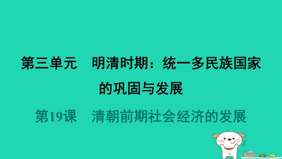 2024七年级历史下册第3单元明清时期统一多民族国家的巩固与发展第19课清朝前期社会经济的发展习题课件新人教版