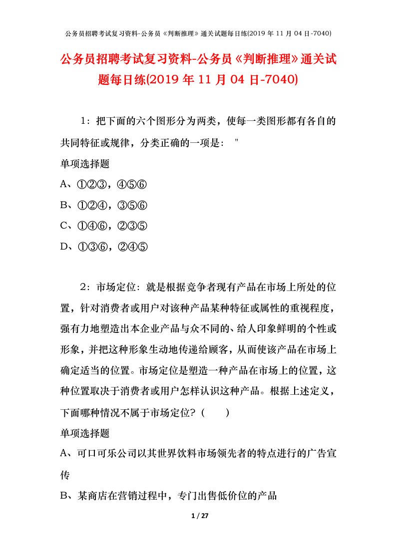 公务员招聘考试复习资料-公务员判断推理通关试题每日练2019年11月04日-7040