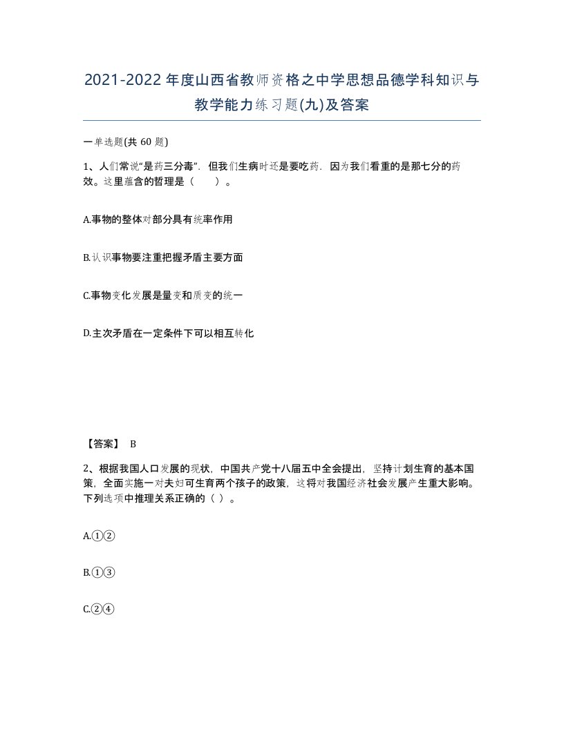 2021-2022年度山西省教师资格之中学思想品德学科知识与教学能力练习题九及答案