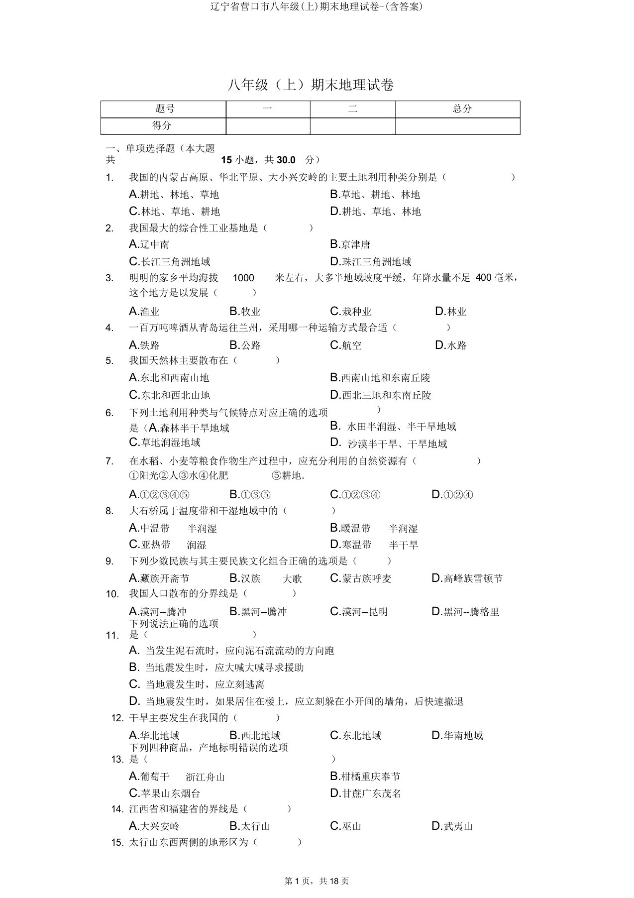 辽宁省营口市八年级期末地理试卷