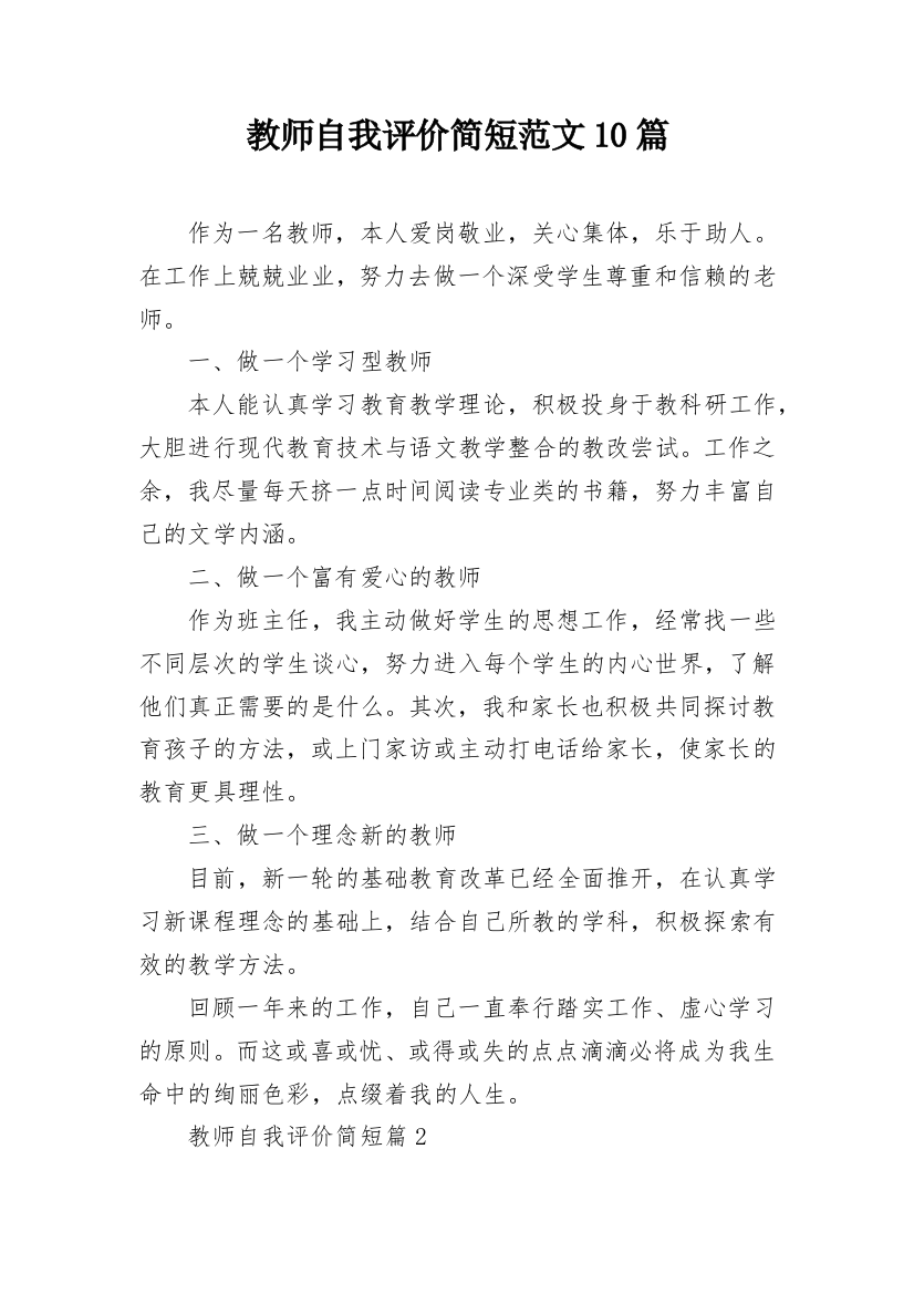 教师自我评价简短范文10篇