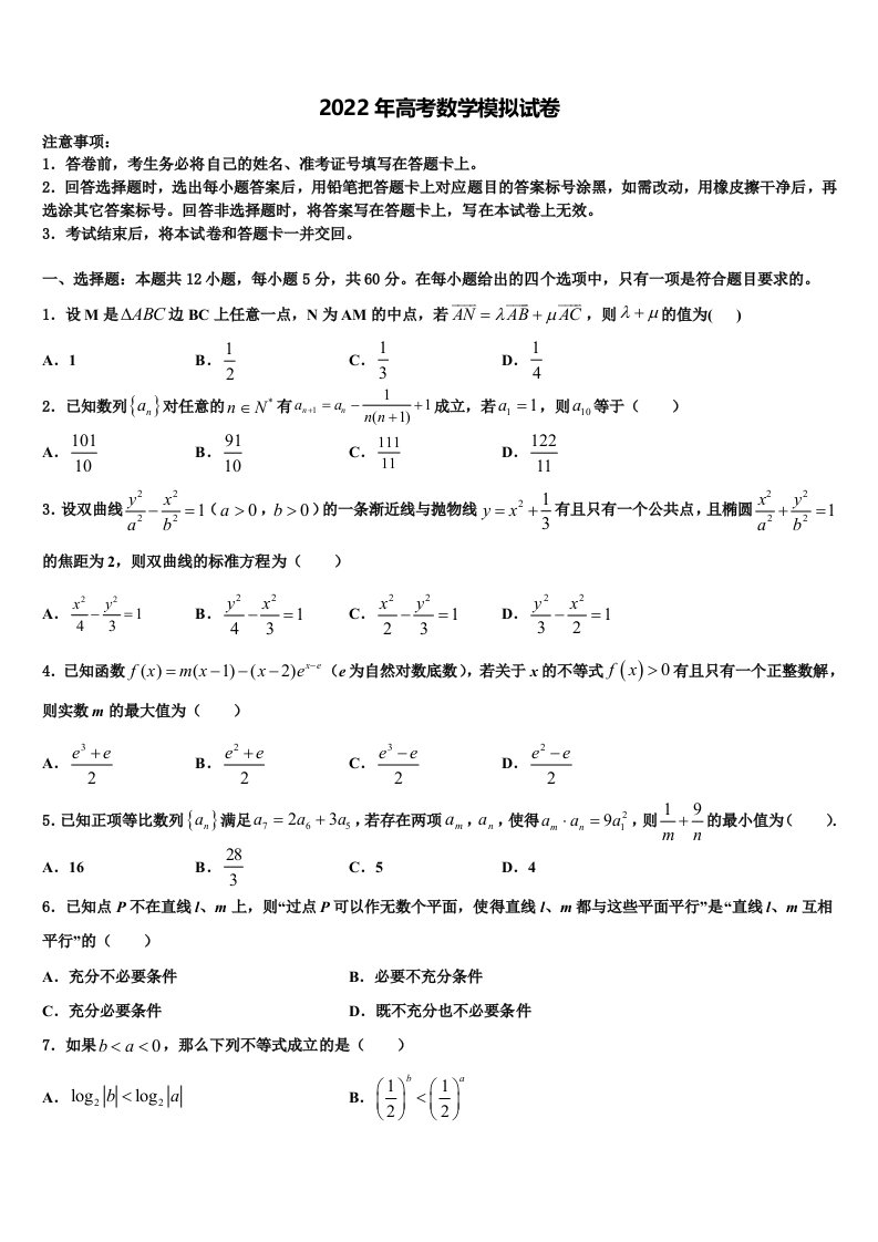 2022年黑龙江省哈尔滨三十二中高三最后一卷数学试卷含解析