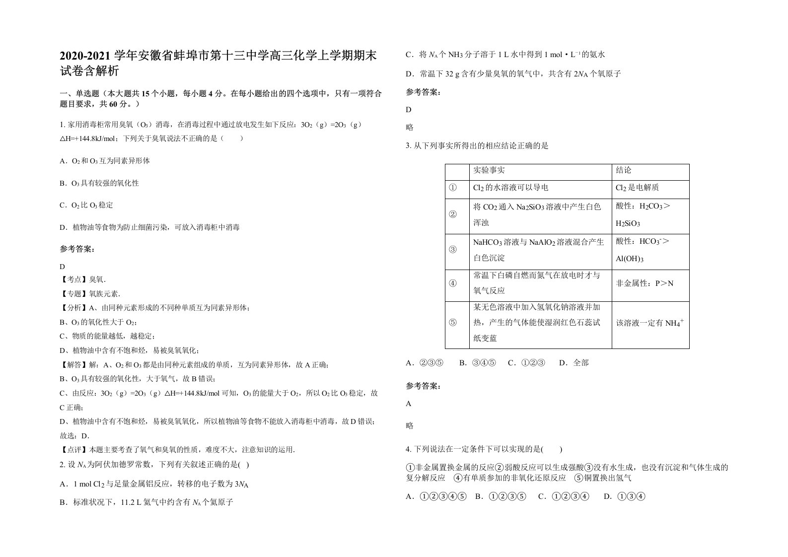 2020-2021学年安徽省蚌埠市第十三中学高三化学上学期期末试卷含解析