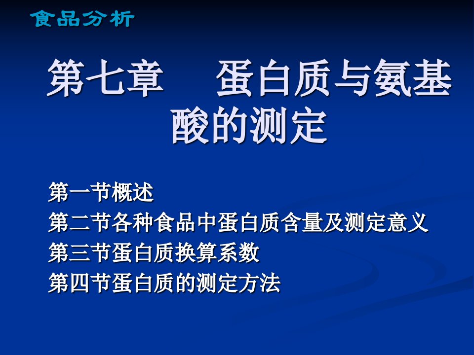 食品分析技术蛋白质与氨基酸的测定