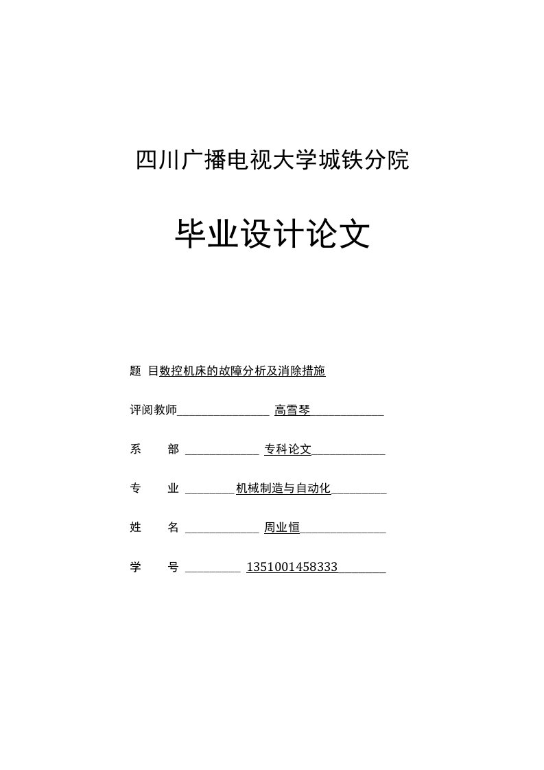 毕业论文--数控机床的故障分析及消除措施