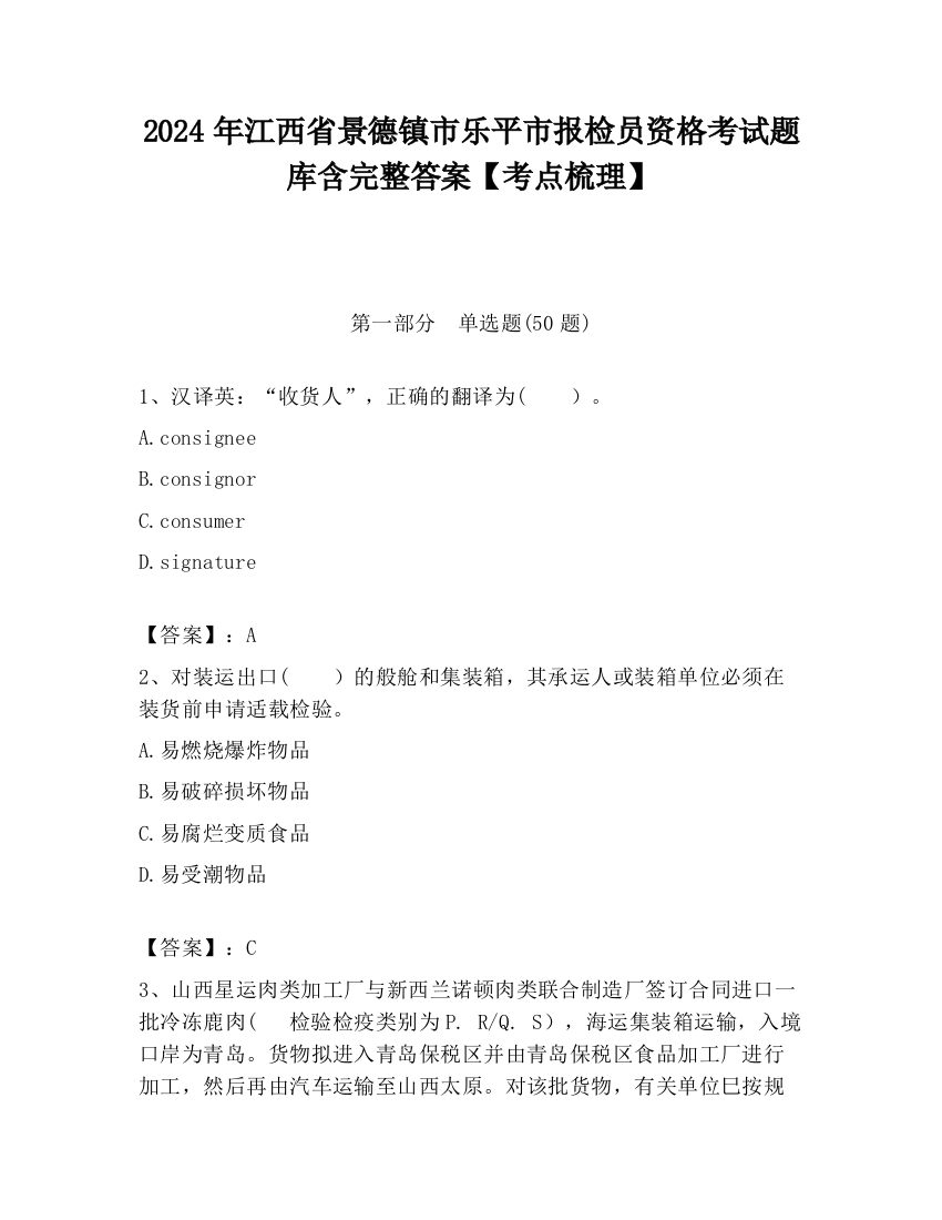 2024年江西省景德镇市乐平市报检员资格考试题库含完整答案【考点梳理】