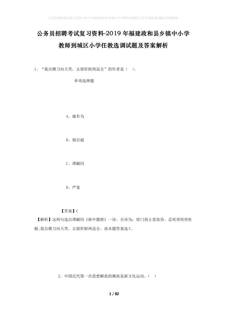 公务员招聘考试复习资料-2019年福建政和县乡镇中小学教师到城区小学任教选调试题及答案解析