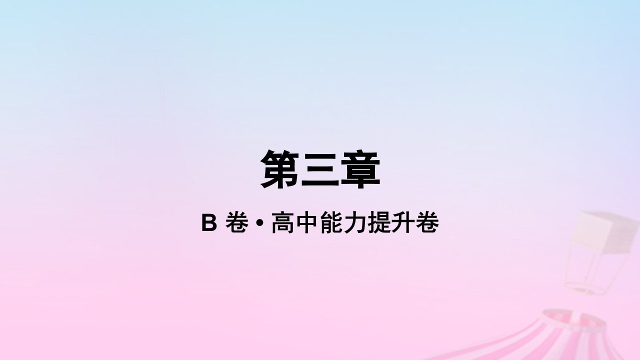 2023_2024学年新教材高中地理第三章作业课件B新人教版必修第一册