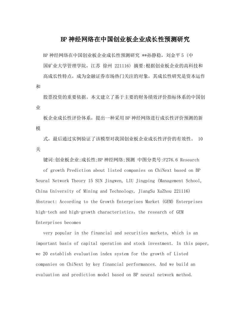 BP神经网络在中国创业板企业成长性预测研究