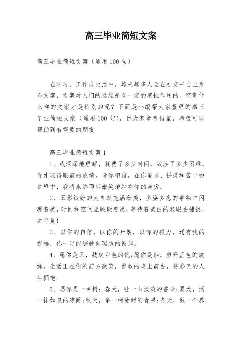 高三毕业简短文案