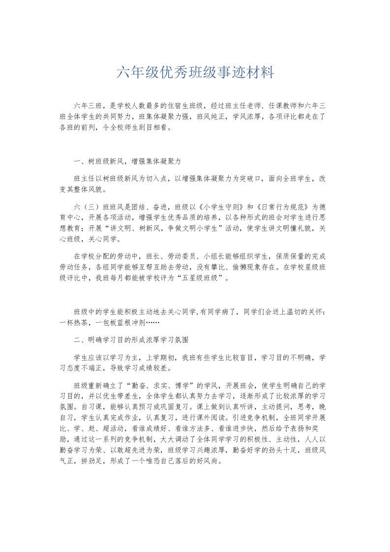 总结报告六年级优秀班级事迹材料