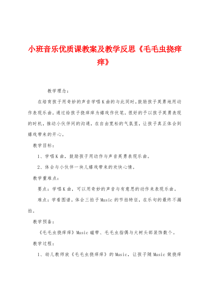 小班音乐优质课教案及教学反思毛毛虫挠痒痒