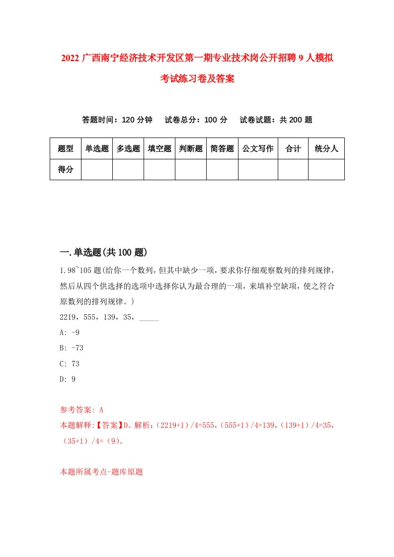 2022广西南宁经济技术开发区第一期专业技术岗公开招聘9人模拟考试练习卷及答案3