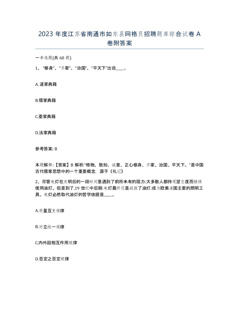 2023年度江苏省南通市如东县网格员招聘题库综合试卷A卷附答案