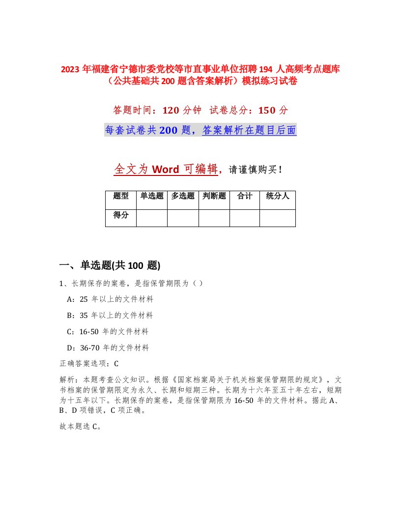 2023年福建省宁德市委党校等市直事业单位招聘194人高频考点题库公共基础共200题含答案解析模拟练习试卷