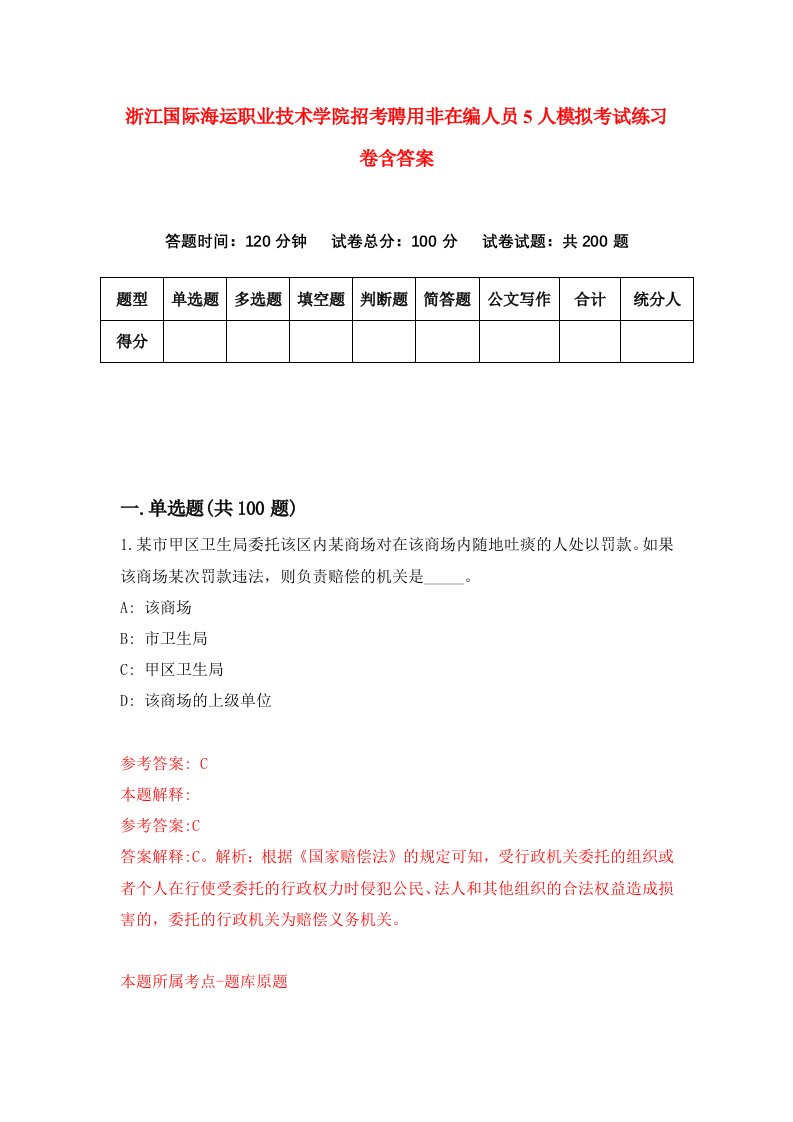 浙江国际海运职业技术学院招考聘用非在编人员5人模拟考试练习卷含答案2