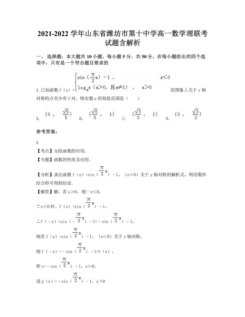 2021-2022学年山东省潍坊市第十中学高一数学理联考试题含解析