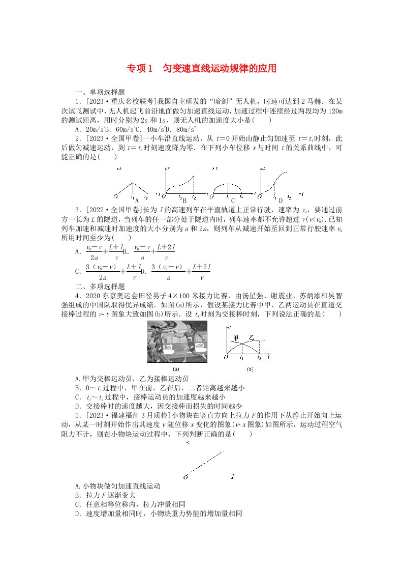 统考版2024届高考物理二轮专项分层特训卷第二部分核心热点专项练专项1匀变速直线运动规律的应用