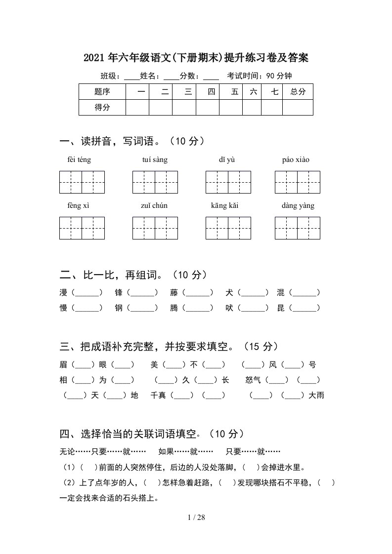 2021年六年级语文下册期末提升练习卷及答案5套