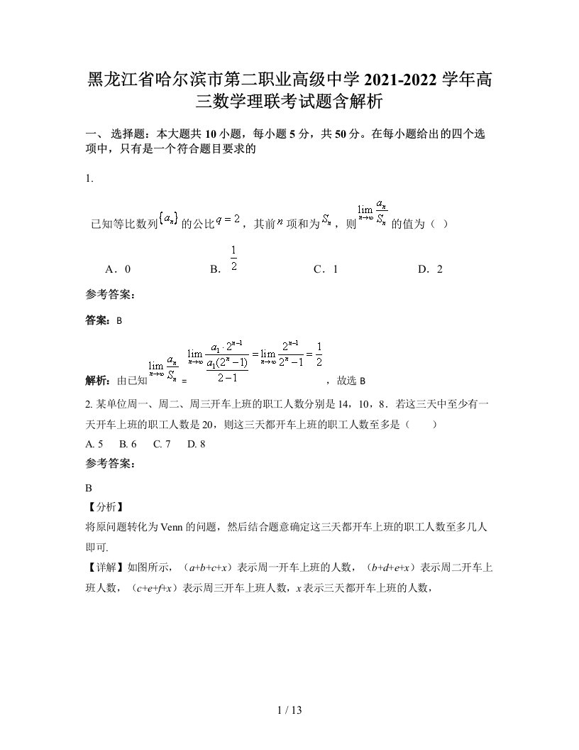 黑龙江省哈尔滨市第二职业高级中学2021-2022学年高三数学理联考试题含解析