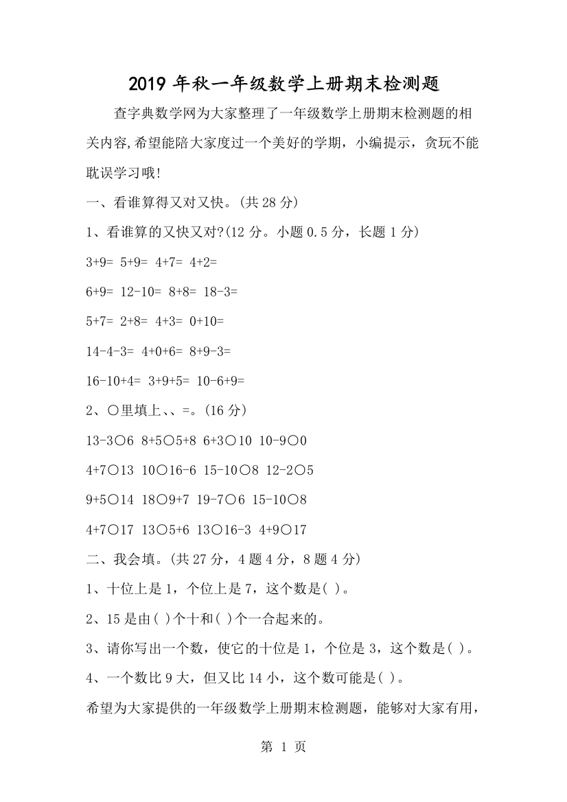 一年级数学上册期末检测题-经典教学教辅文档