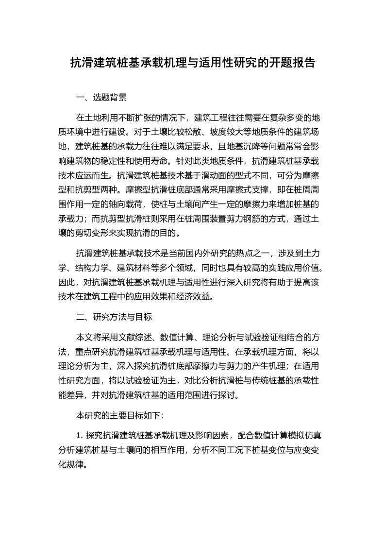 抗滑建筑桩基承载机理与适用性研究的开题报告