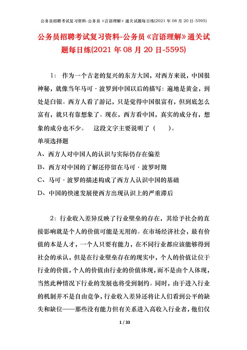 公务员招聘考试复习资料-公务员言语理解通关试题每日练2021年08月20日-5595