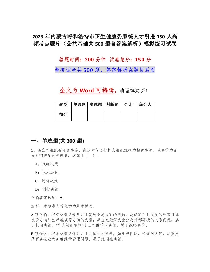 2023年内蒙古呼和浩特市卫生健康委系统人才引进150人高频考点题库公共基础共500题含答案解析模拟练习试卷