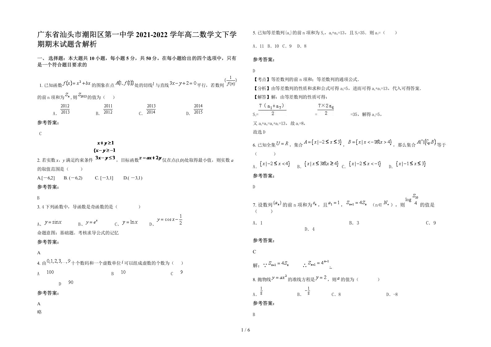 广东省汕头市潮阳区第一中学2021-2022学年高二数学文下学期期末试题含解析