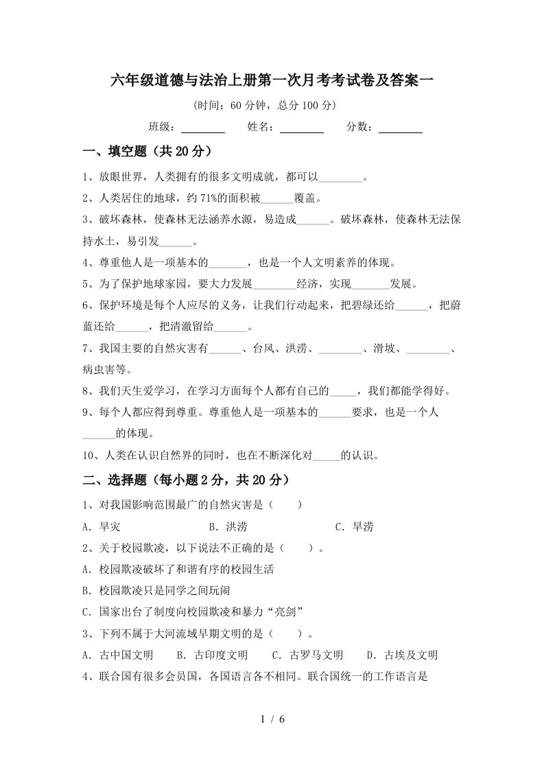 六年级道德与法治上册第一次月考考试卷及答案一