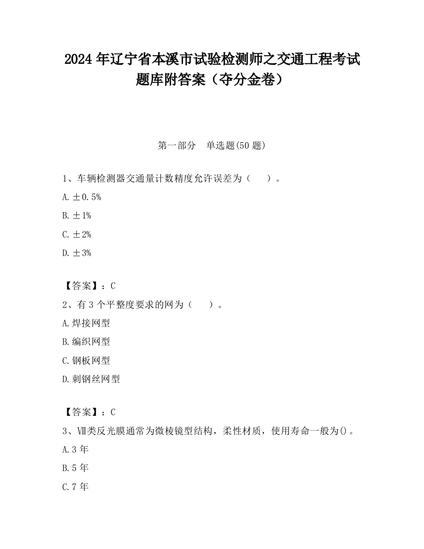 2024年辽宁省本溪市试验检测师之交通工程考试题库附答案（夺分金卷）